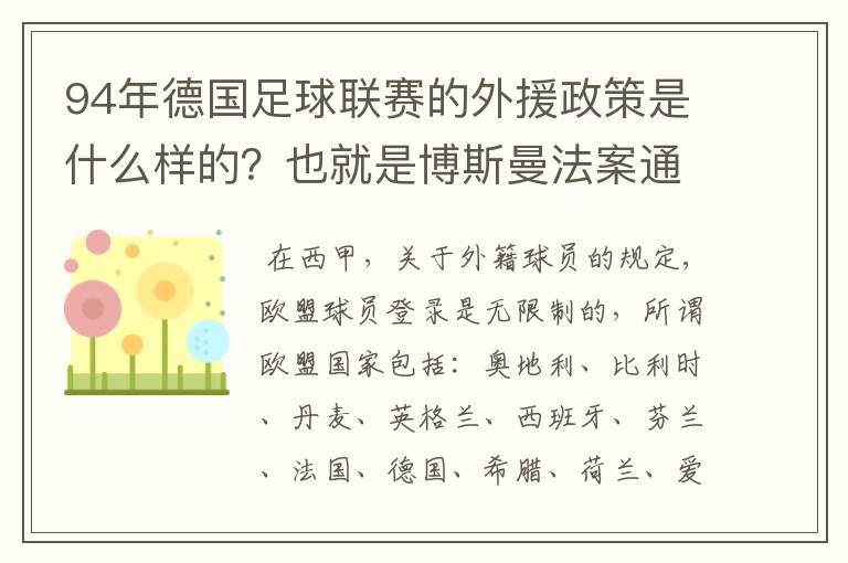 94年德国足球联赛的外援政策是什么样的？也就是博斯曼法案通过之前的外援政策