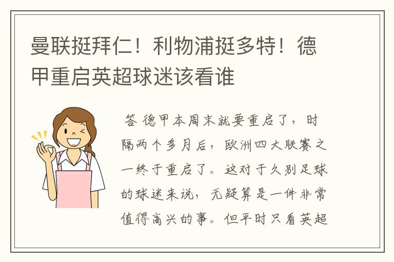 曼联挺拜仁！利物浦挺多特！德甲重启英超球迷该看谁