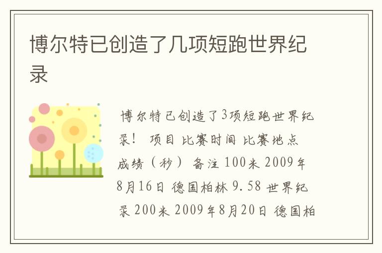 博尔特已创造了几项短跑世界纪录