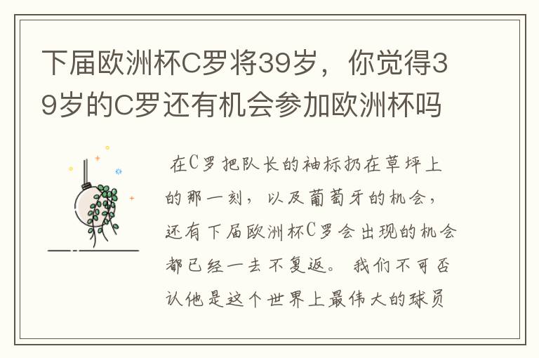 下届欧洲杯C罗将39岁，你觉得39岁的C罗还有机会参加欧洲杯吗？