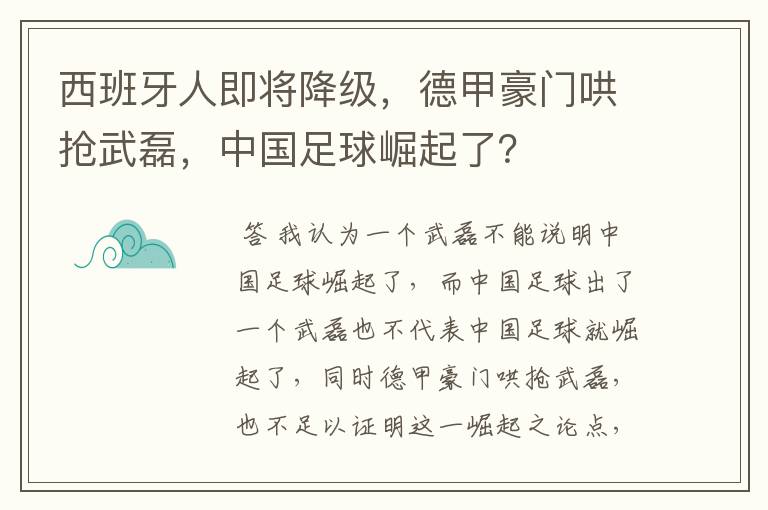 西班牙人即将降级，德甲豪门哄抢武磊，中国足球崛起了？