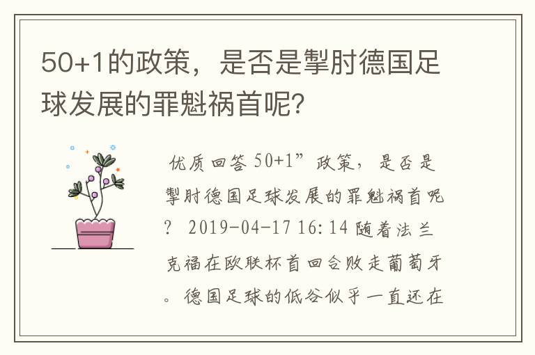 50+1的政策，是否是掣肘德国足球发展的罪魁祸首呢？