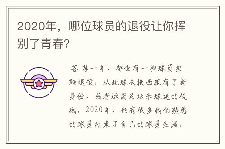 2020年，哪位球员的退役让你挥别了青春？