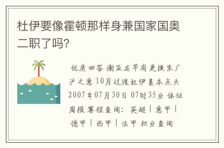 杜伊要像霍顿那样身兼国家国奥二职了吗？