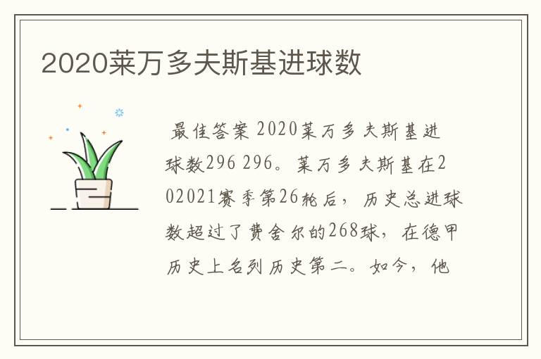 2020莱万多夫斯基进球数