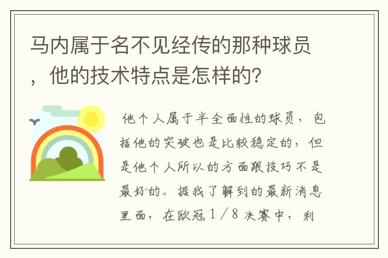 马内属于名不见经传的那种球员，他的技术特点是怎样的？