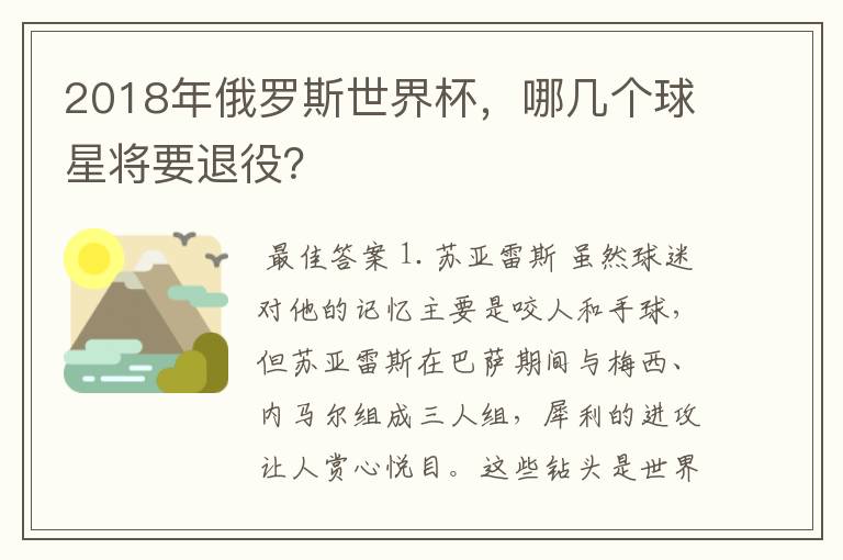 2018年俄罗斯世界杯，哪几个球星将要退役？