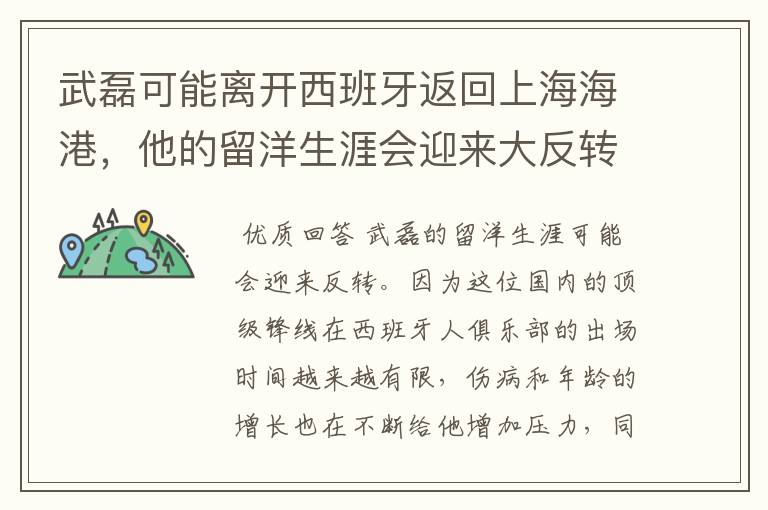 武磊可能离开西班牙返回上海海港，他的留洋生涯会迎来大反转吗？