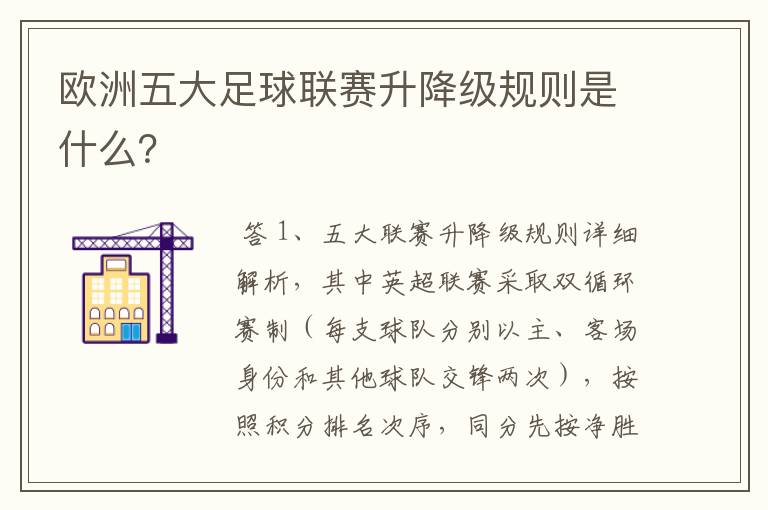 欧洲五大足球联赛升降级规则是什么？