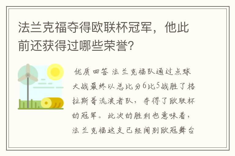 法兰克福夺得欧联杯冠军，他此前还获得过哪些荣誉？