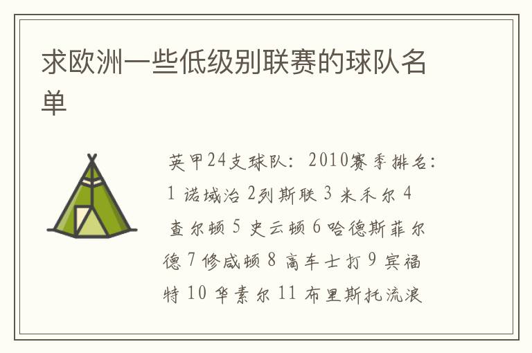 求欧洲一些低级别联赛的球队名单