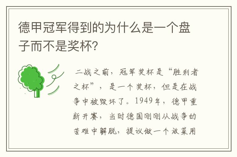 德甲冠军得到的为什么是一个盘子而不是奖杯？