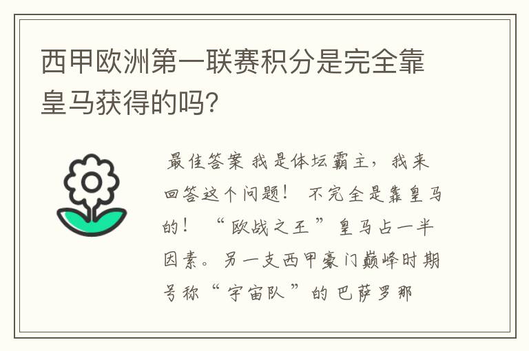 西甲欧洲第一联赛积分是完全靠皇马获得的吗？