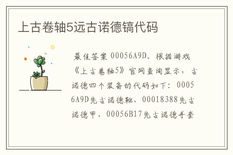 上古卷轴5远古诺德镐代码