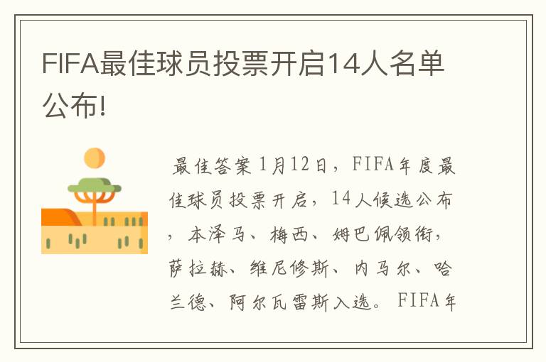 FIFA最佳球员投票开启14人名单公布!