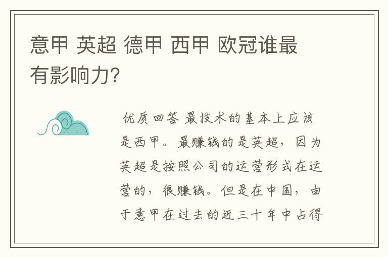 意甲 英超 德甲 西甲 欧冠谁最有影响力？