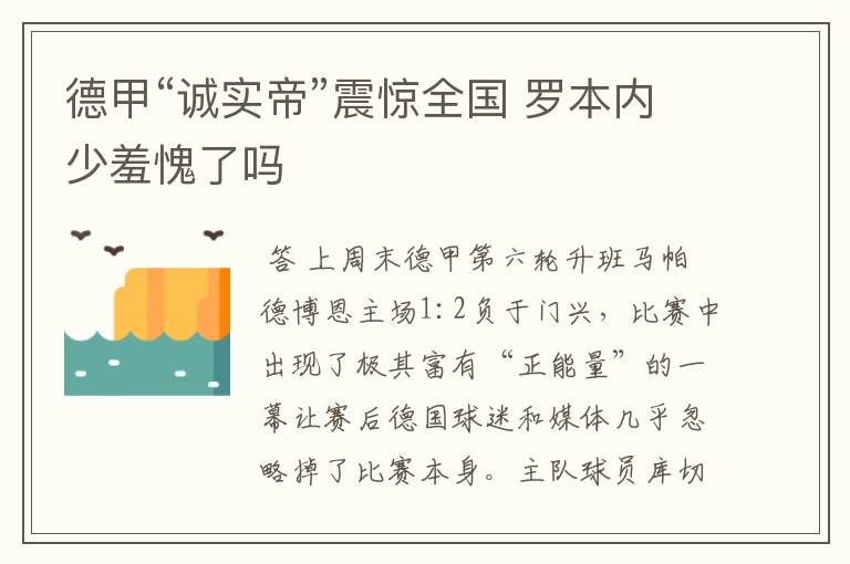 德甲“诚实帝”震惊全国 罗本内少羞愧了吗