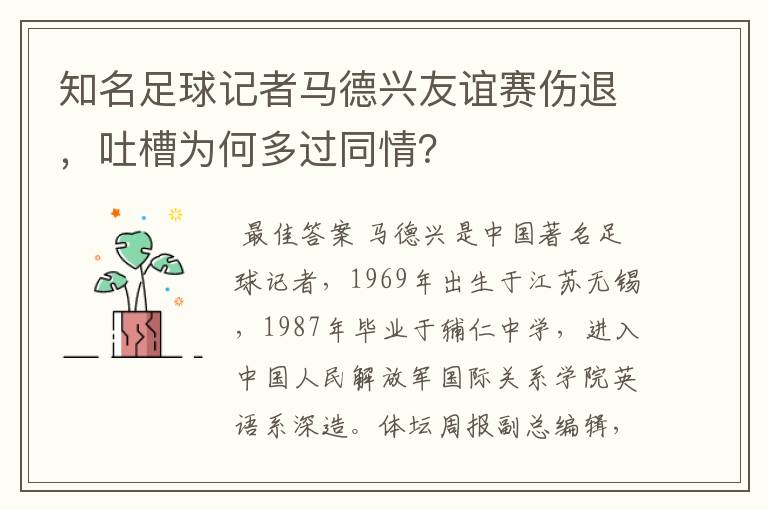 知名足球记者马德兴友谊赛伤退，吐槽为何多过同情？