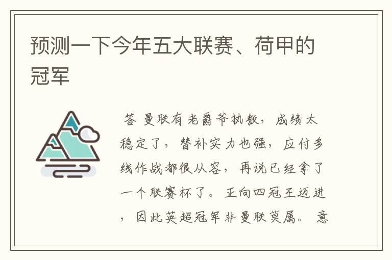 预测一下今年五大联赛、荷甲的冠军