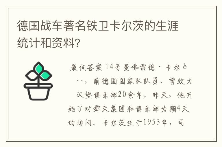 德国战车著名铁卫卡尔茨的生涯统计和资料？