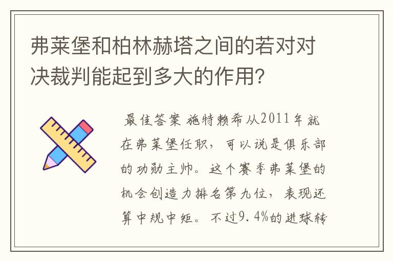 弗莱堡和柏林赫塔之间的若对对决裁判能起到多大的作用？