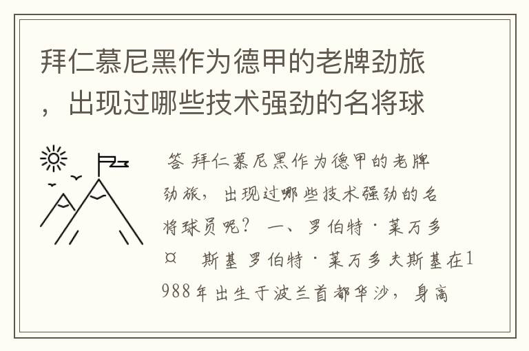 拜仁慕尼黑作为德甲的老牌劲旅，出现过哪些技术强劲的名将球员呢？