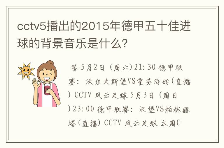 cctv5播出的2015年德甲五十佳进球的背景音乐是什么？