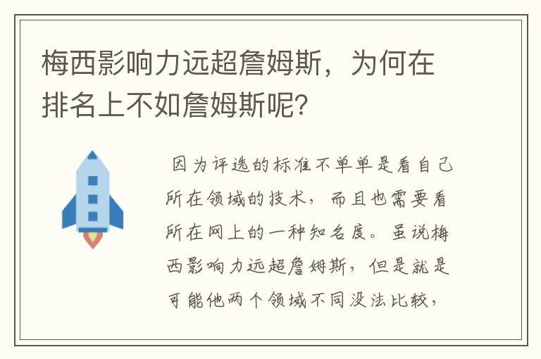 梅西影响力远超詹姆斯，为何在排名上不如詹姆斯呢？