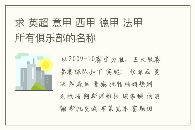 求 英超 意甲 西甲 德甲 法甲 所有俱乐部的名称