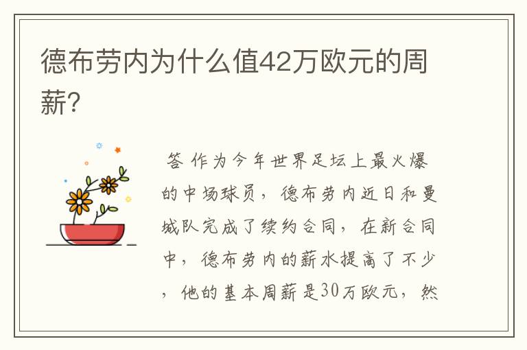 德布劳内为什么值42万欧元的周薪？