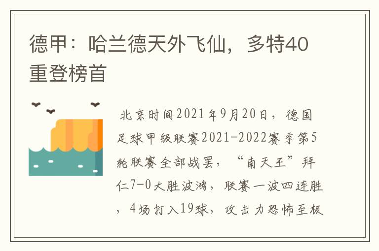 德甲：哈兰德天外飞仙，多特40重登榜首