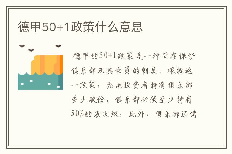 德甲50+1政策什么意思