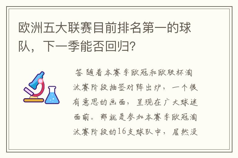 欧洲五大联赛目前排名第一的球队，下一季能否回归？