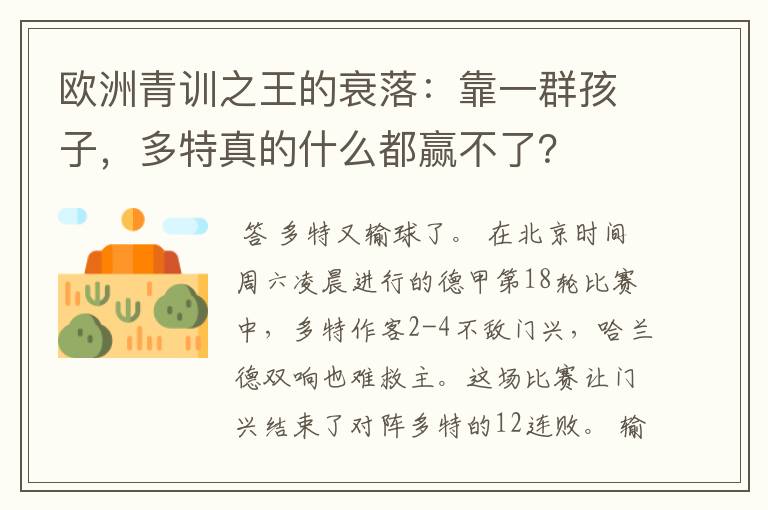 欧洲青训之王的衰落：靠一群孩子，多特真的什么都赢不了？