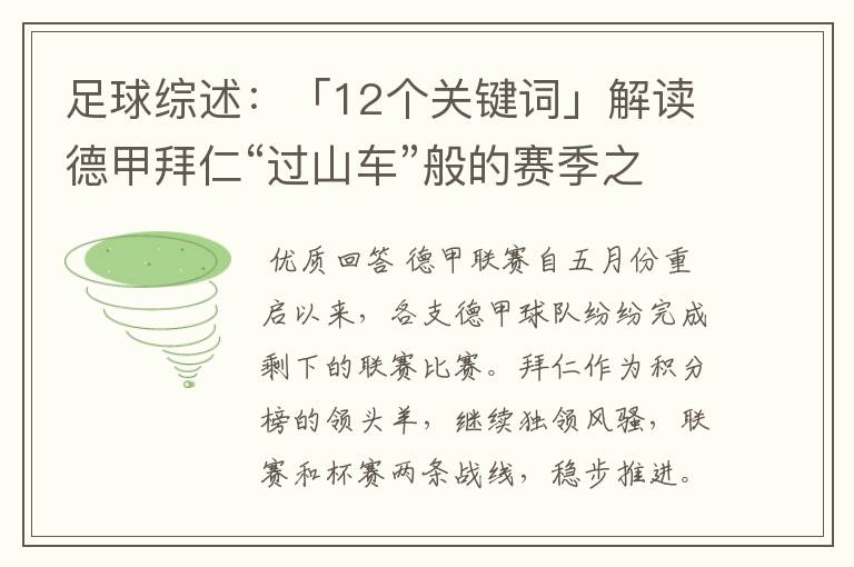 足球综述：「12个关键词」解读德甲拜仁“过山车”般的赛季之旅