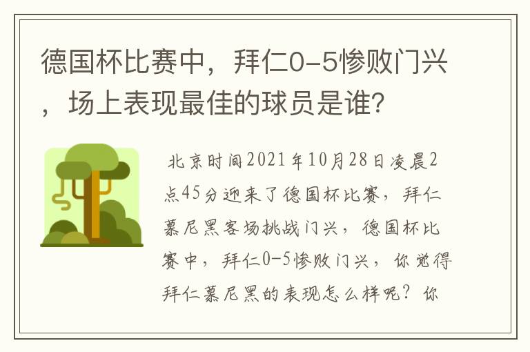 德国杯比赛中，拜仁0-5惨败门兴，场上表现最佳的球员是谁？