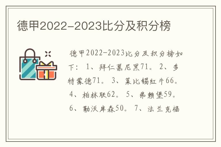 德甲2022-2023比分及积分榜