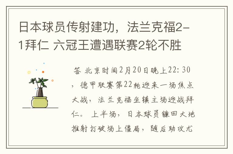 日本球员传射建功，法兰克福2-1拜仁 六冠王遭遇联赛2轮不胜