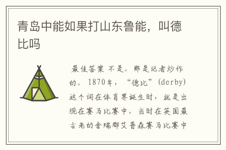 青岛中能如果打山东鲁能，叫德比吗