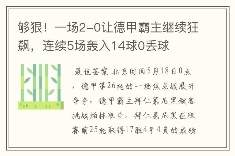 够狠！一场2-0让德甲霸主继续狂飙，连续5场轰入14球0丢球