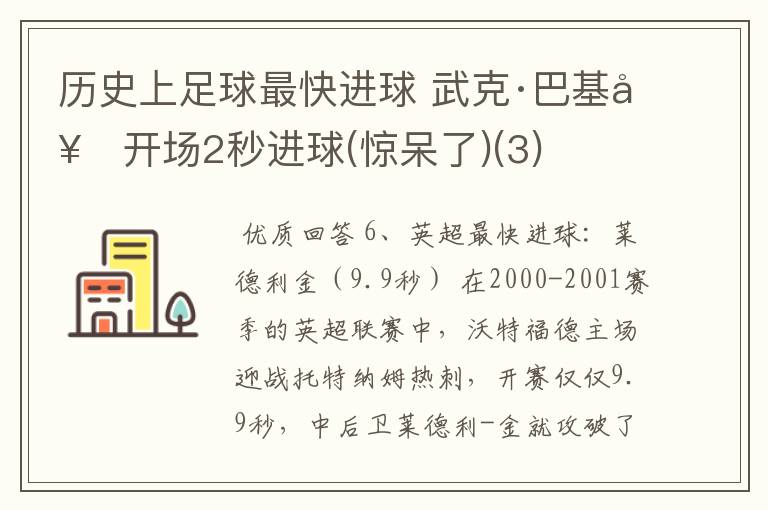 历史上足球最快进球 武克·巴基奇开场2秒进球(惊呆了)(3)