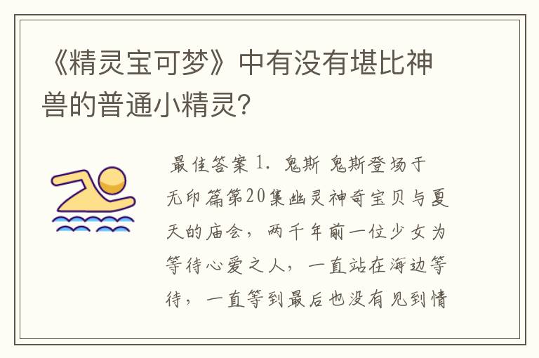 《精灵宝可梦》中有没有堪比神兽的普通小精灵？