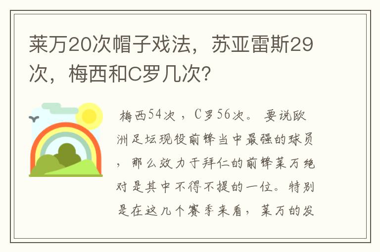 莱万20次帽子戏法，苏亚雷斯29次，梅西和C罗几次？