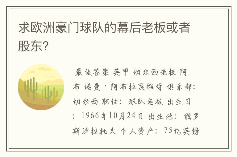 求欧洲豪门球队的幕后老板或者股东？