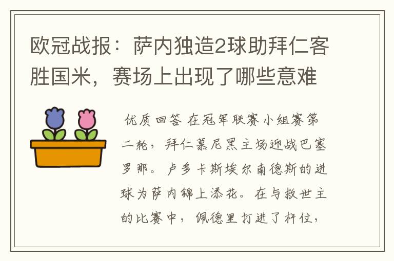 欧冠战报：萨内独造2球助拜仁客胜国米，赛场上出现了哪些意难平瞬间？