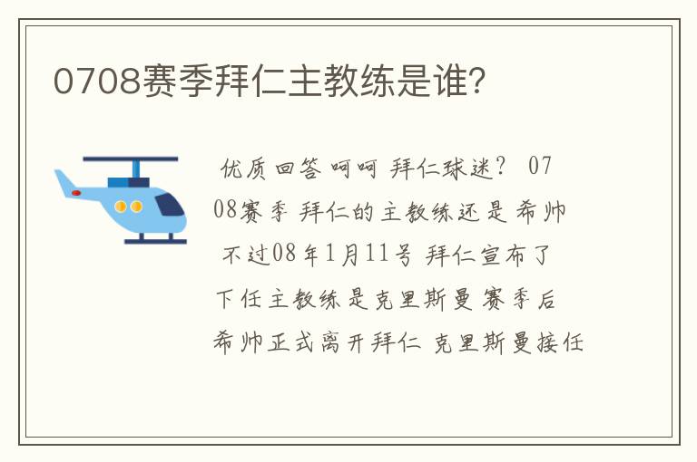 0708赛季拜仁主教练是谁？