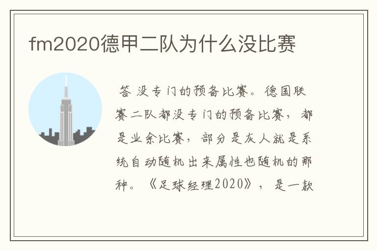 fm2020德甲二队为什么没比赛