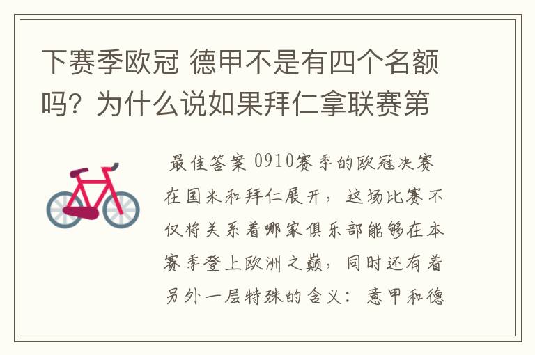 下赛季欧冠 德甲不是有四个名额吗？为什么说如果拜仁拿联赛第三还要打资格赛 求德甲欧冠名额分配方案