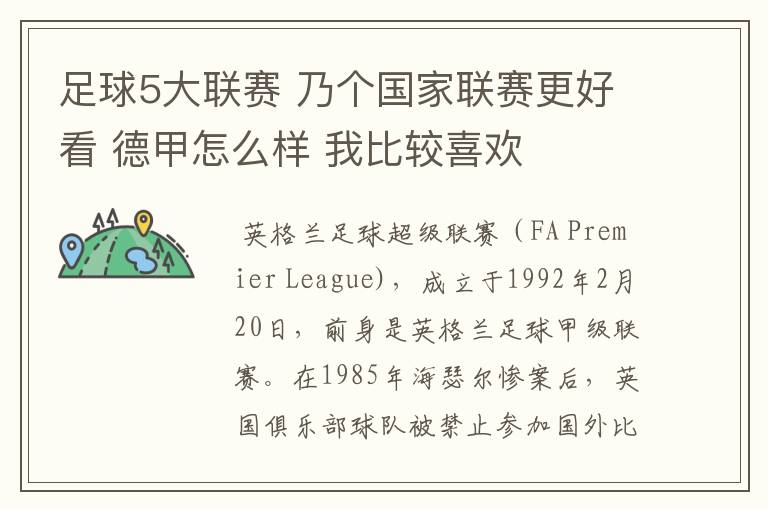 足球5大联赛 乃个国家联赛更好看 德甲怎么样 我比较喜欢