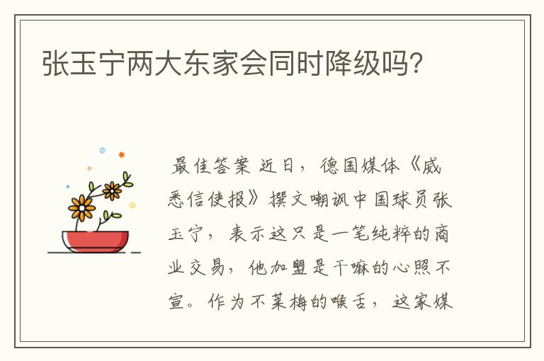 张玉宁两大东家会同时降级吗？